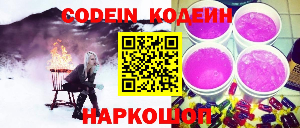 Кодеин Purple Drank Ульяновск